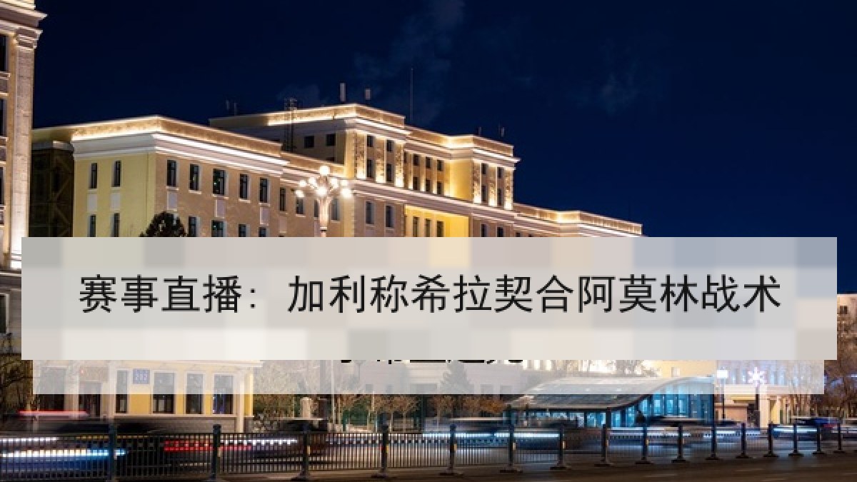 赛事直播: 加利称希拉契合阿莫林战术