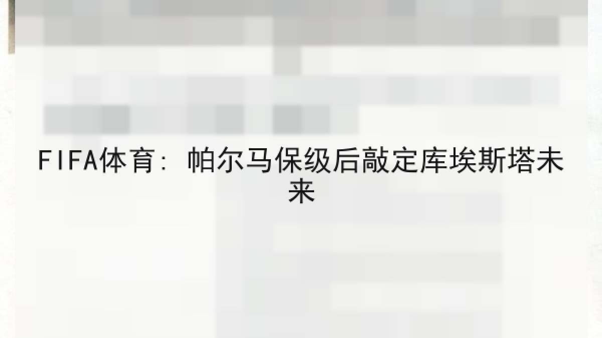 FIFA体育: 帕尔马保级后敲定库埃斯塔未来