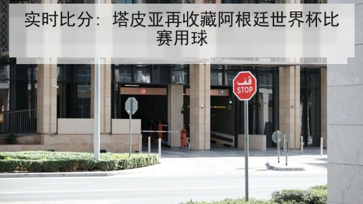 实时比分: 塔皮亚再收藏阿根廷世界杯比赛用球