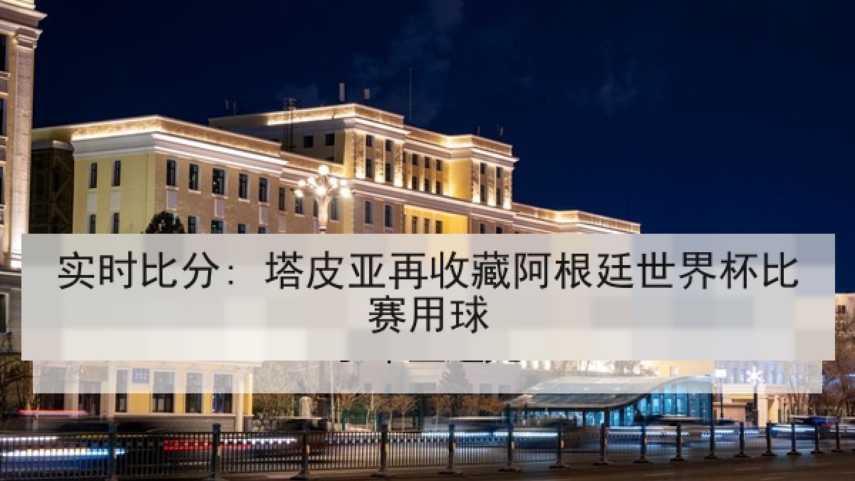 实时比分: 塔皮亚再收藏阿根廷世界杯比赛用球